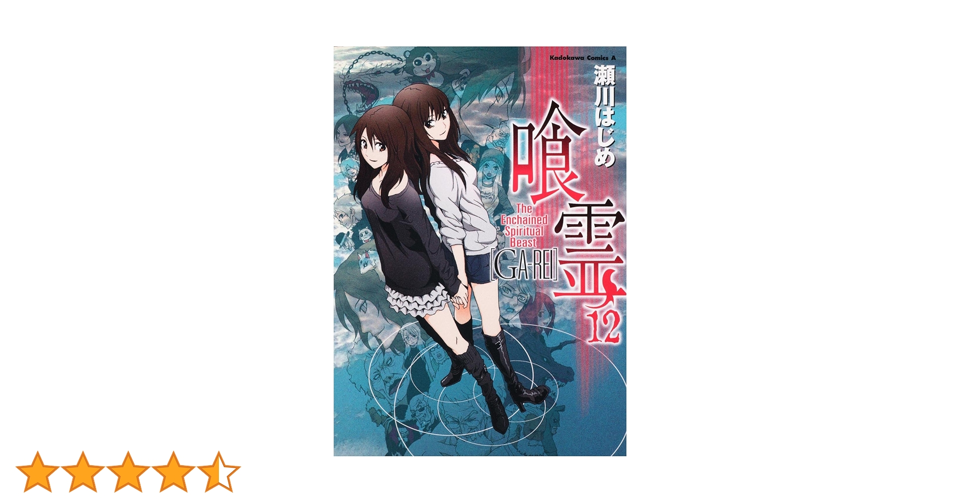 Amazon.co.jp: 喰霊 （12） (角川コミックス・エース 160-13